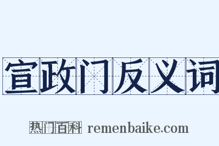宣政门反义词是什么意思的图片